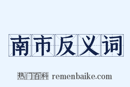 南市反义词是什么意思的图片